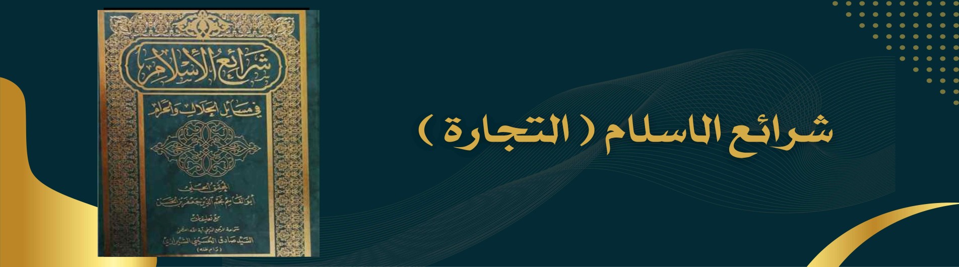 دورة شرائع الاسلام (التجارة)